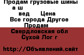 Продам грузовые шины     а/ш 315/80 R22.5 Powertrac   PLUS  (вед.) › Цена ­ 13 800 - Все города Другое » Продам   . Свердловская обл.,Сухой Лог г.